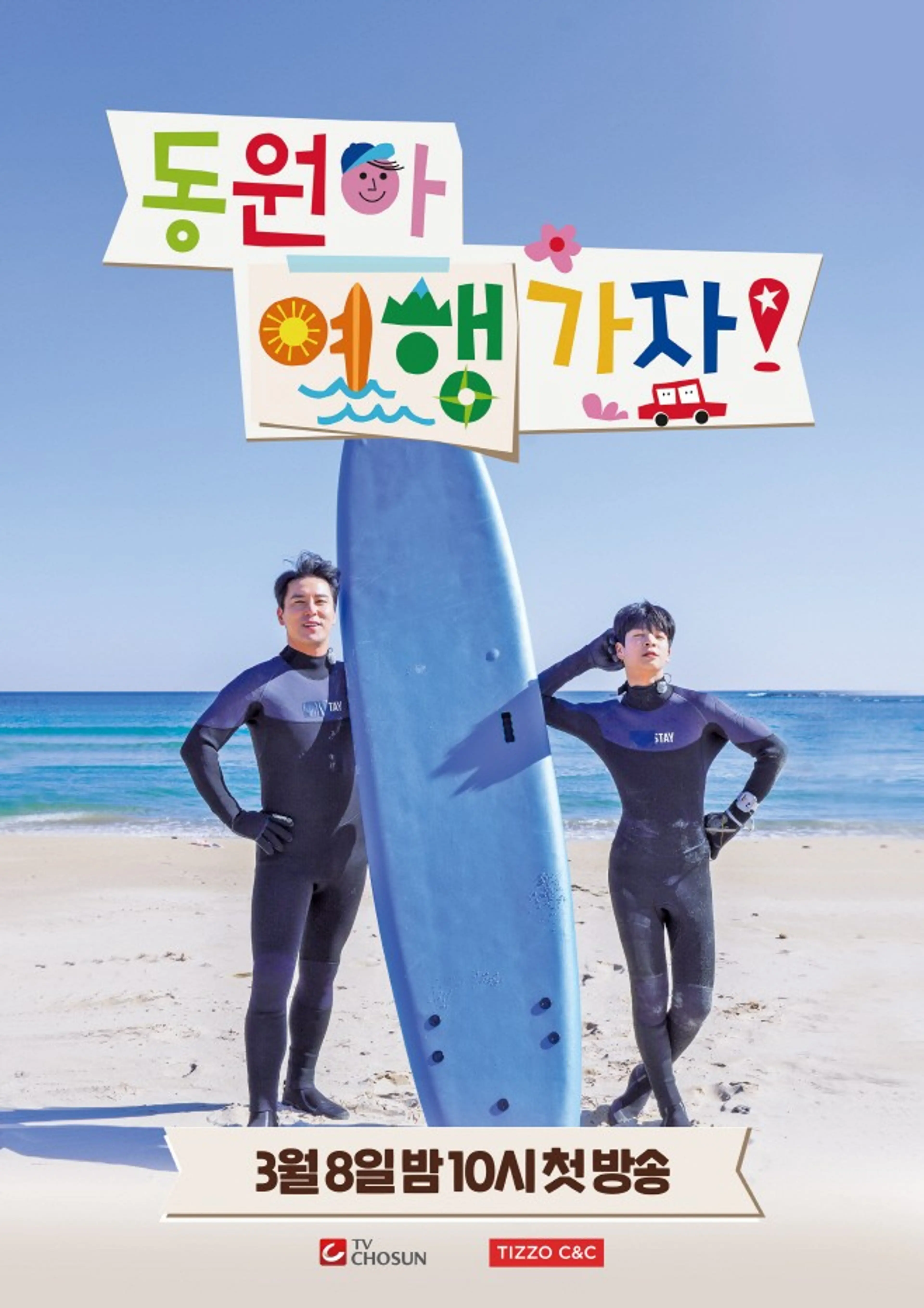 동원아 여행가자