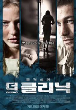 더 클리닉