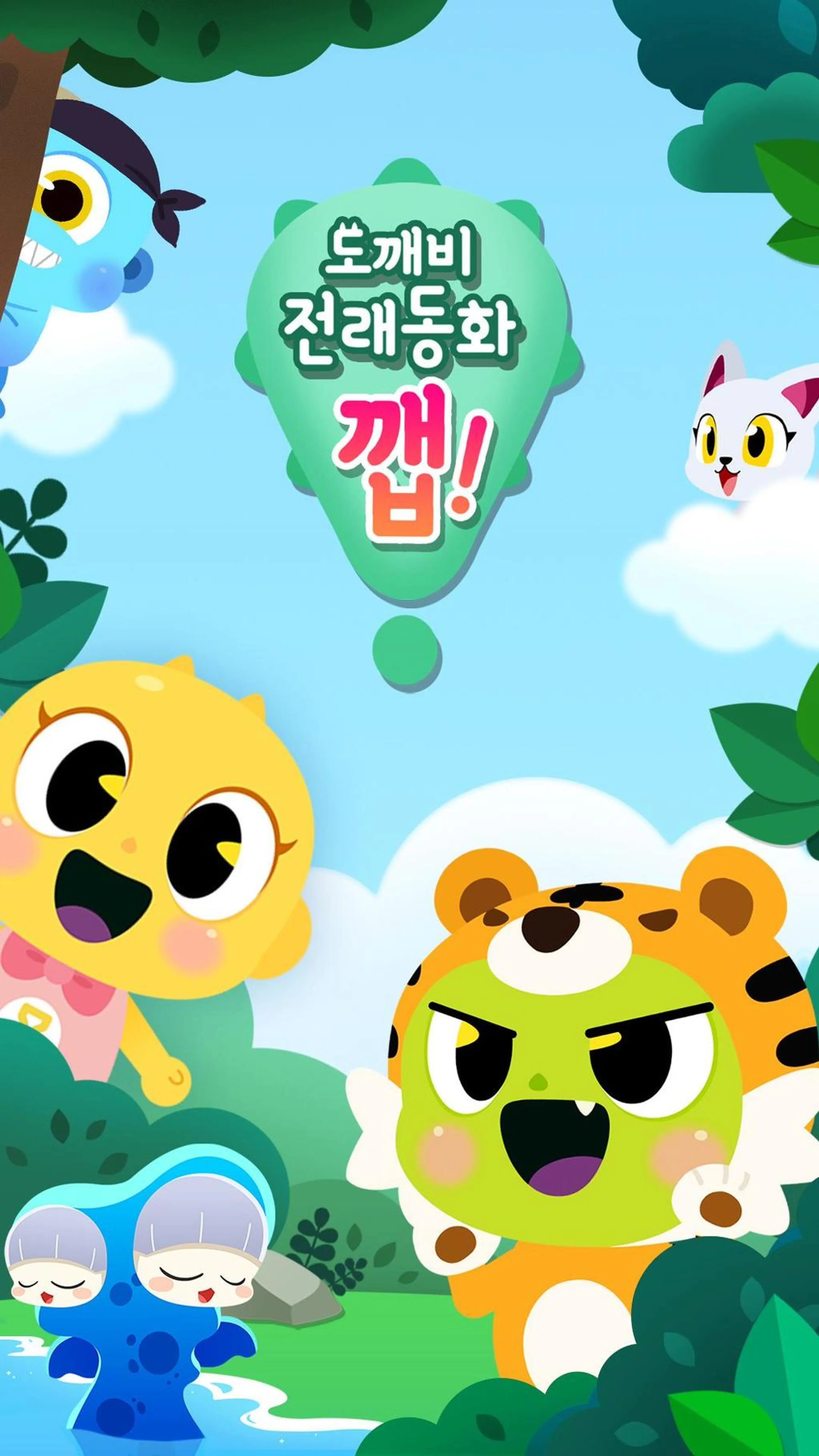 도깨비 전래동화 깹!