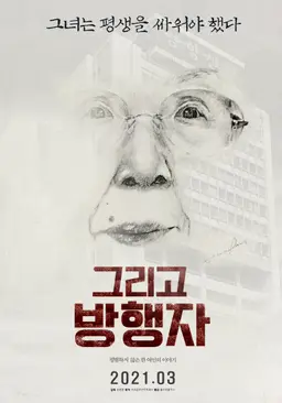 그리고 방행자