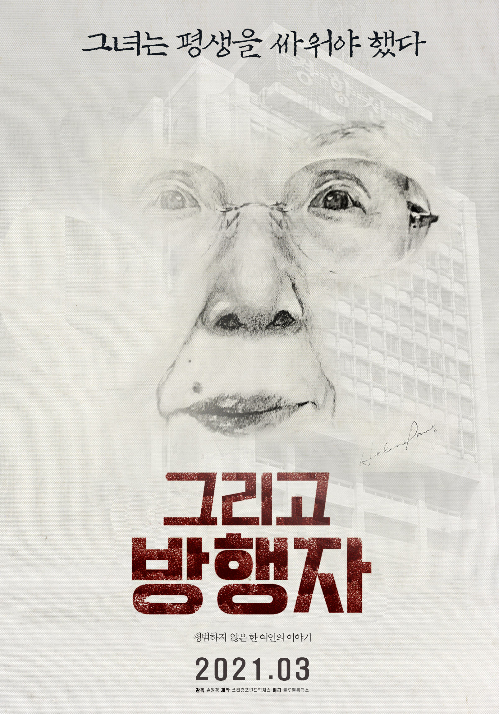 그리고 방행자