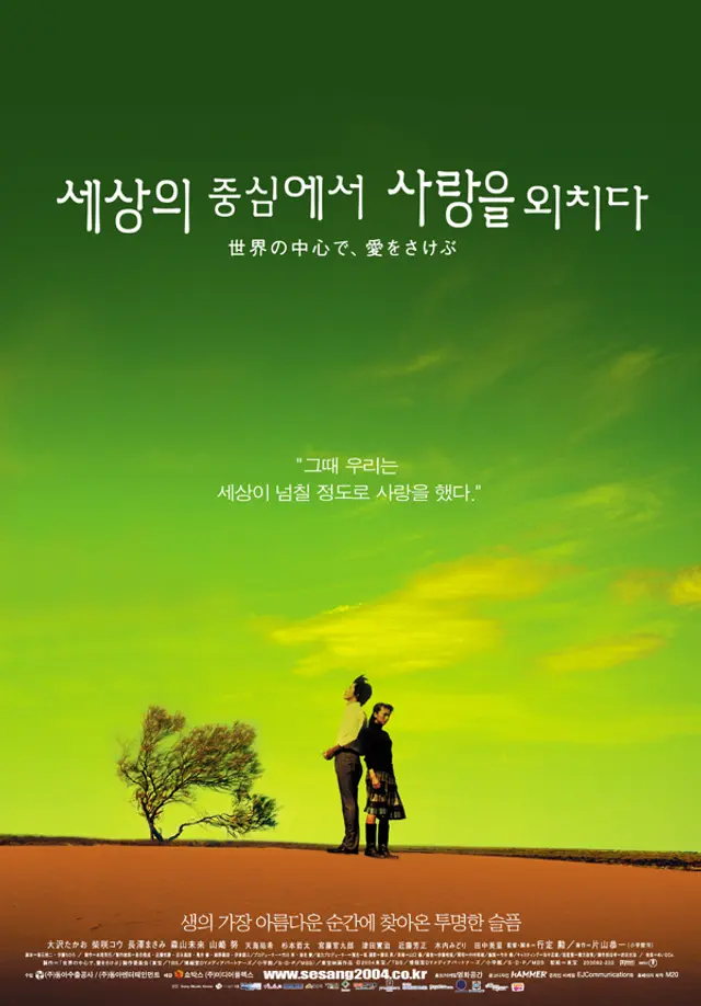세상의 중심에서 사랑을 외치다