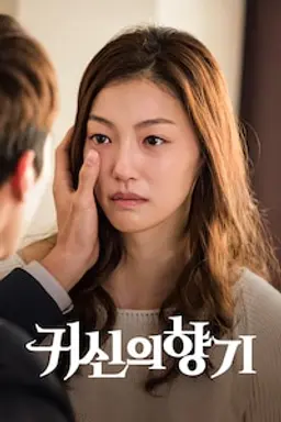 귀신의 향기