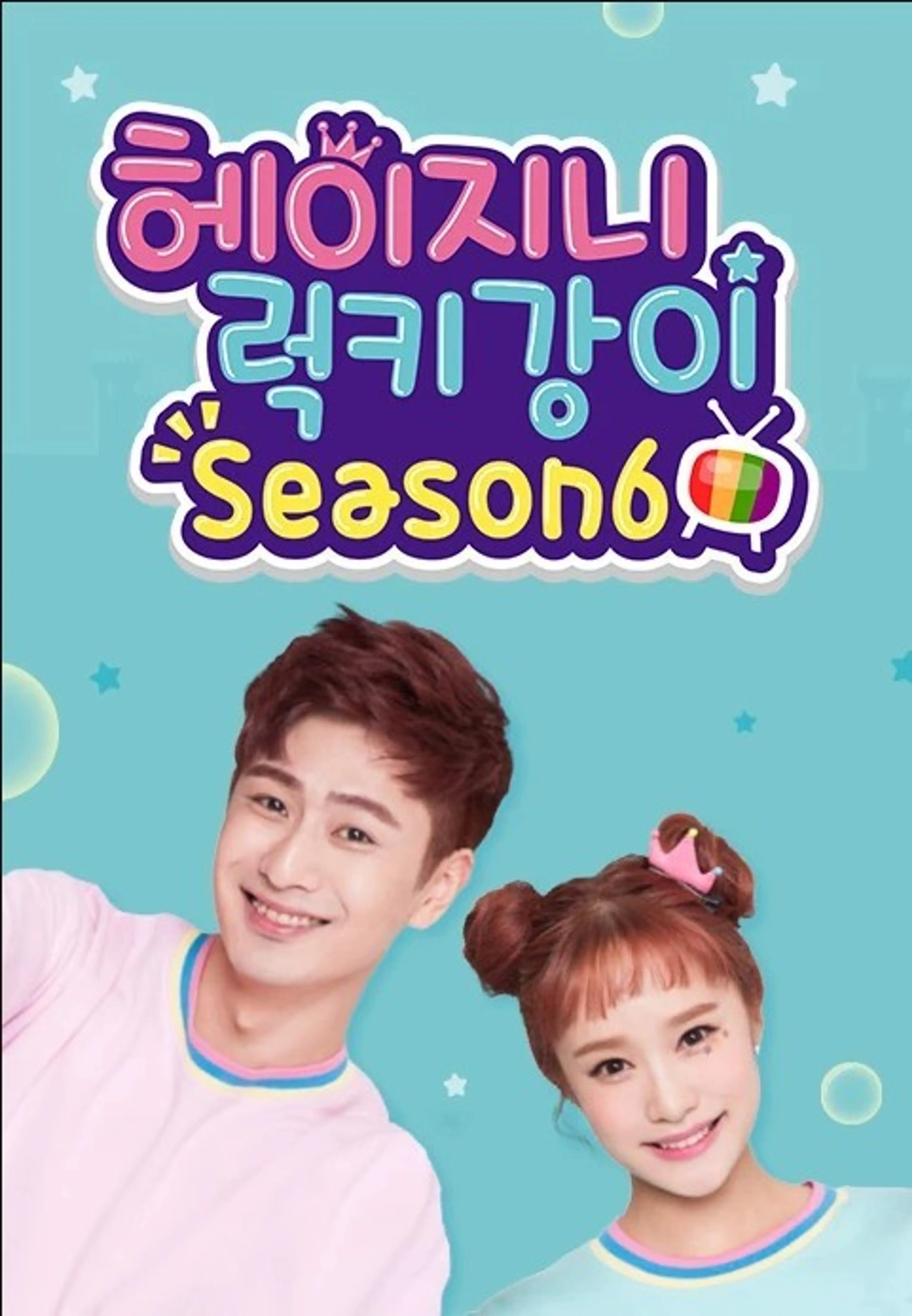 헤이지니&럭키강이 season6