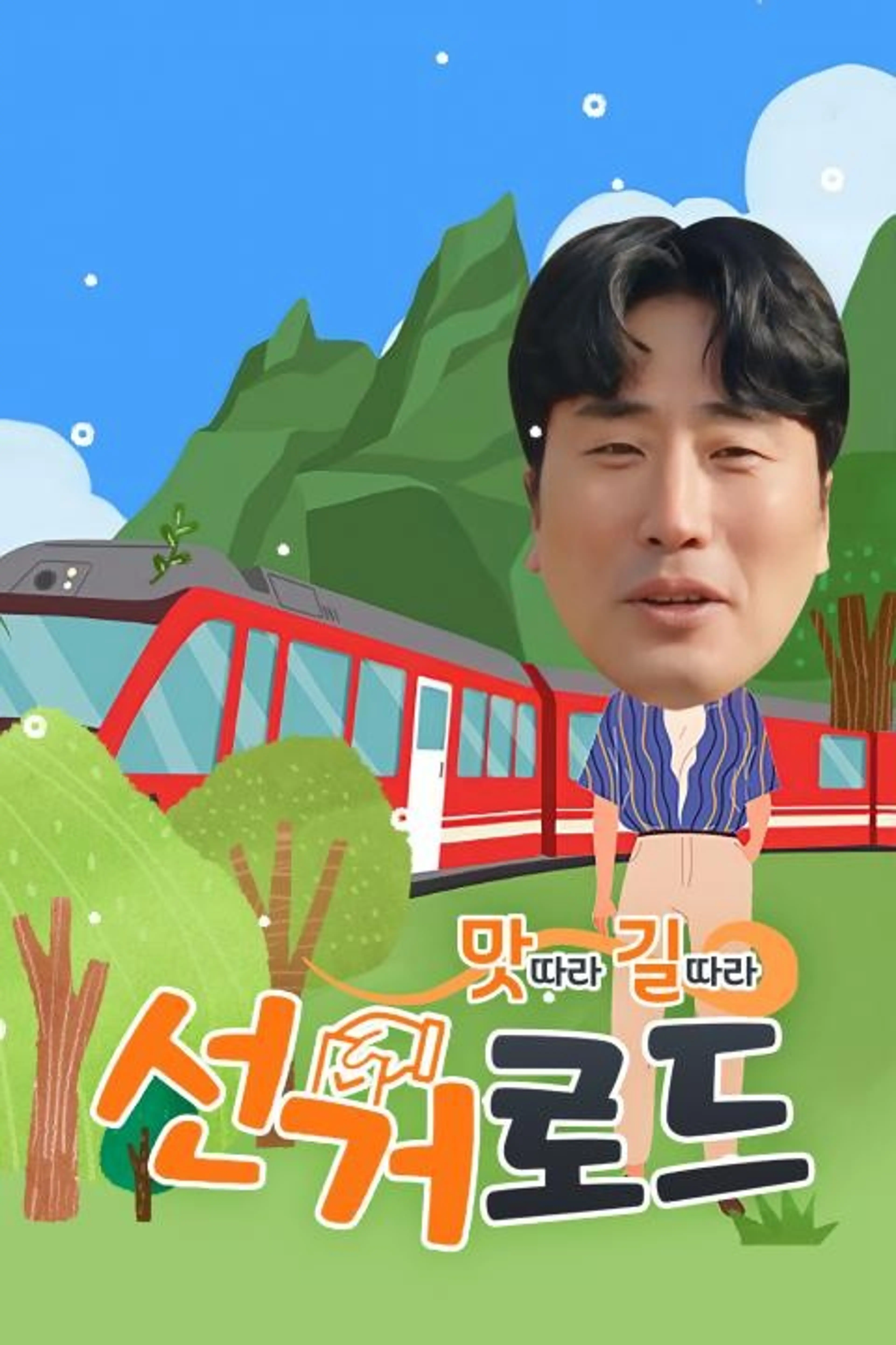 맛따라 길따라 선거로드