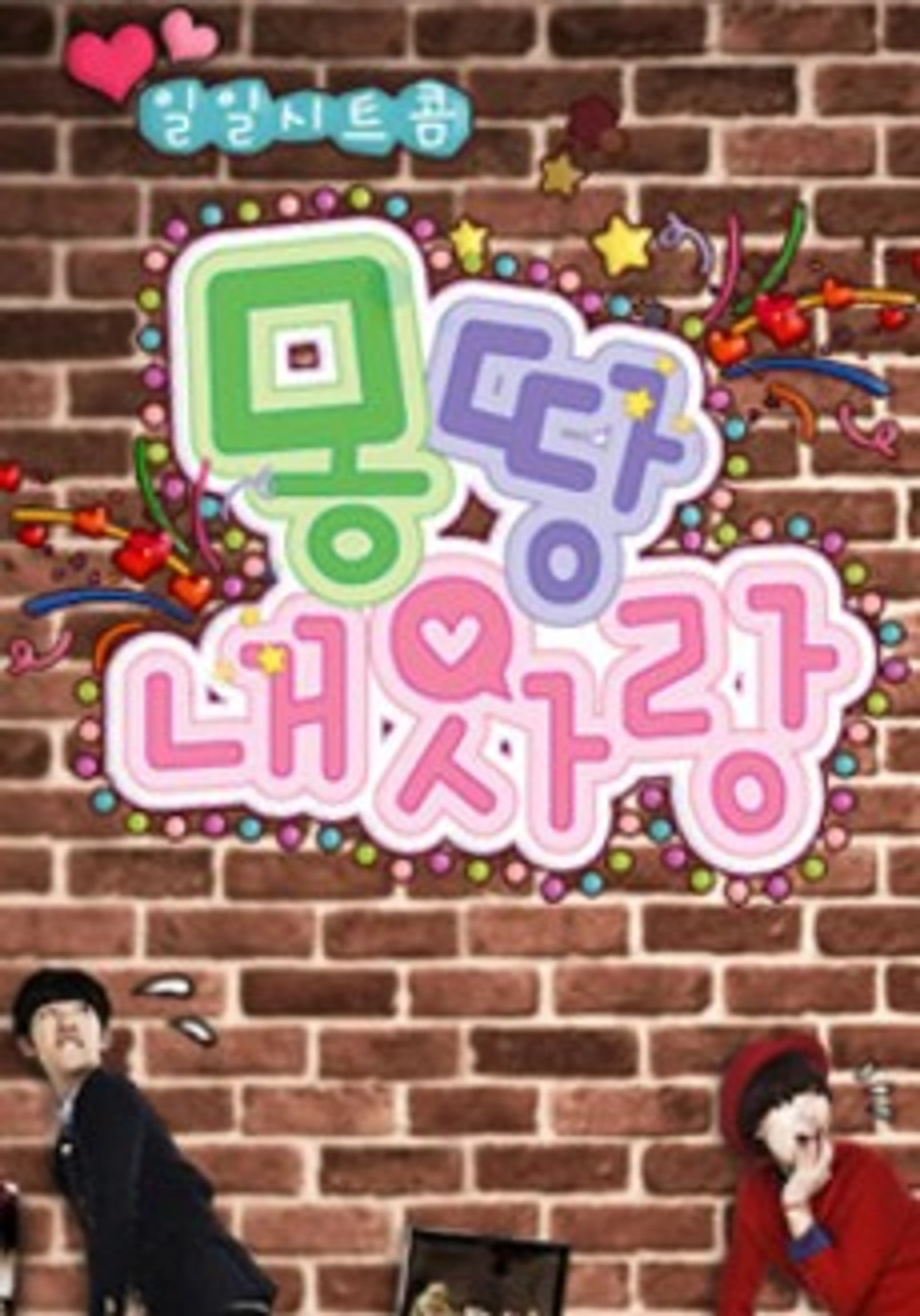 몽땅 내 사랑