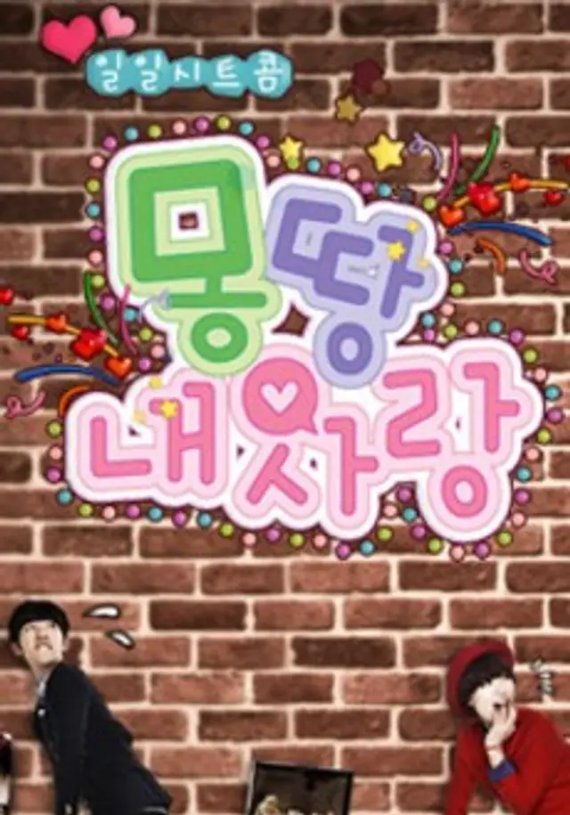 몽땅 내 사랑