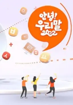 안녕 우리말 2022