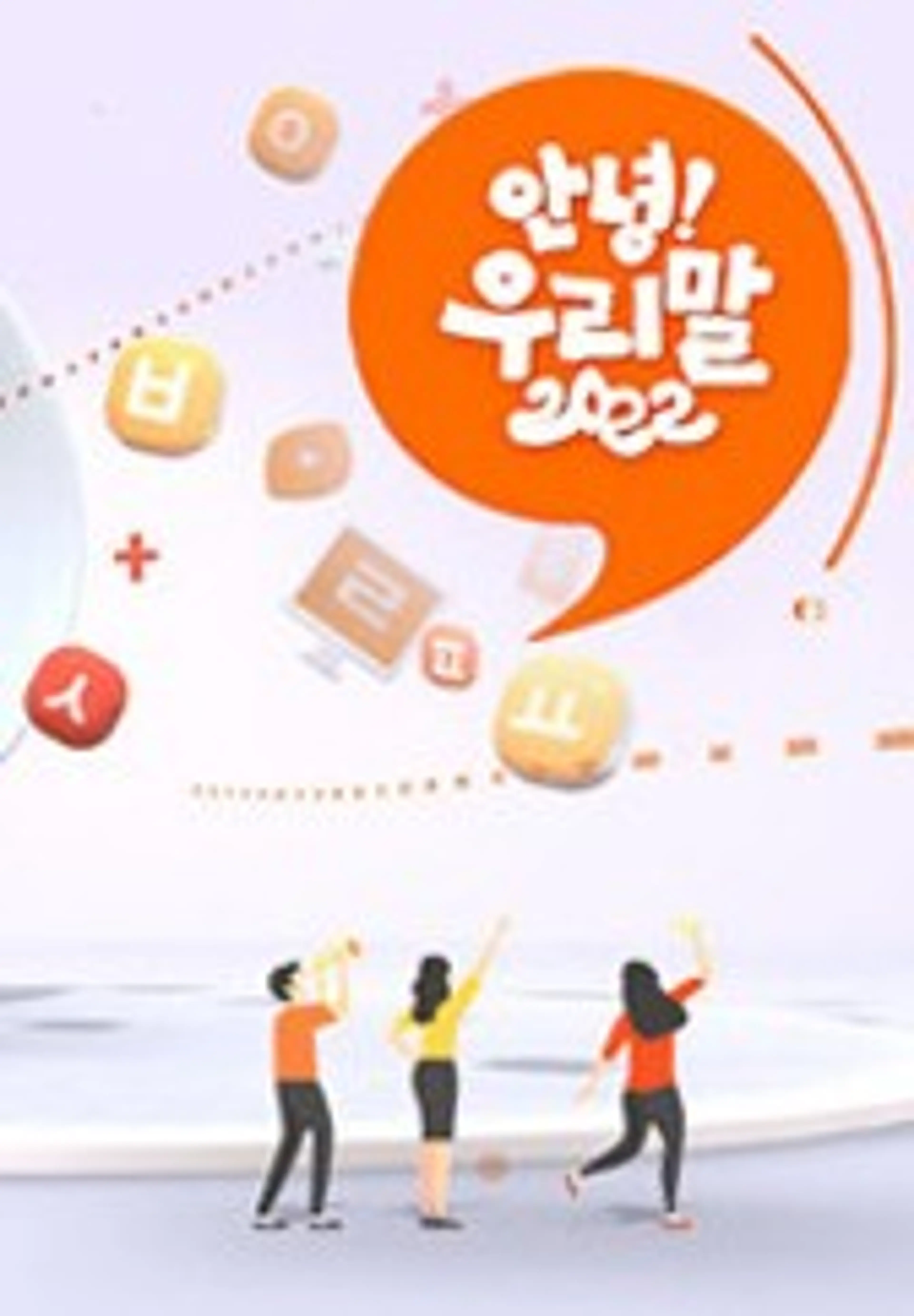 안녕 우리말 2022