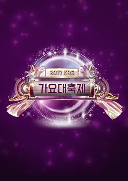 2017 KBS 가요대축제