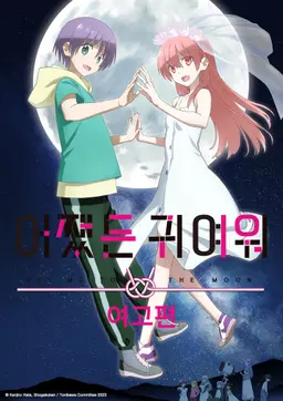 어쨌든 귀여워 여고편