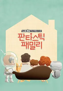 판타스틱 패밀리