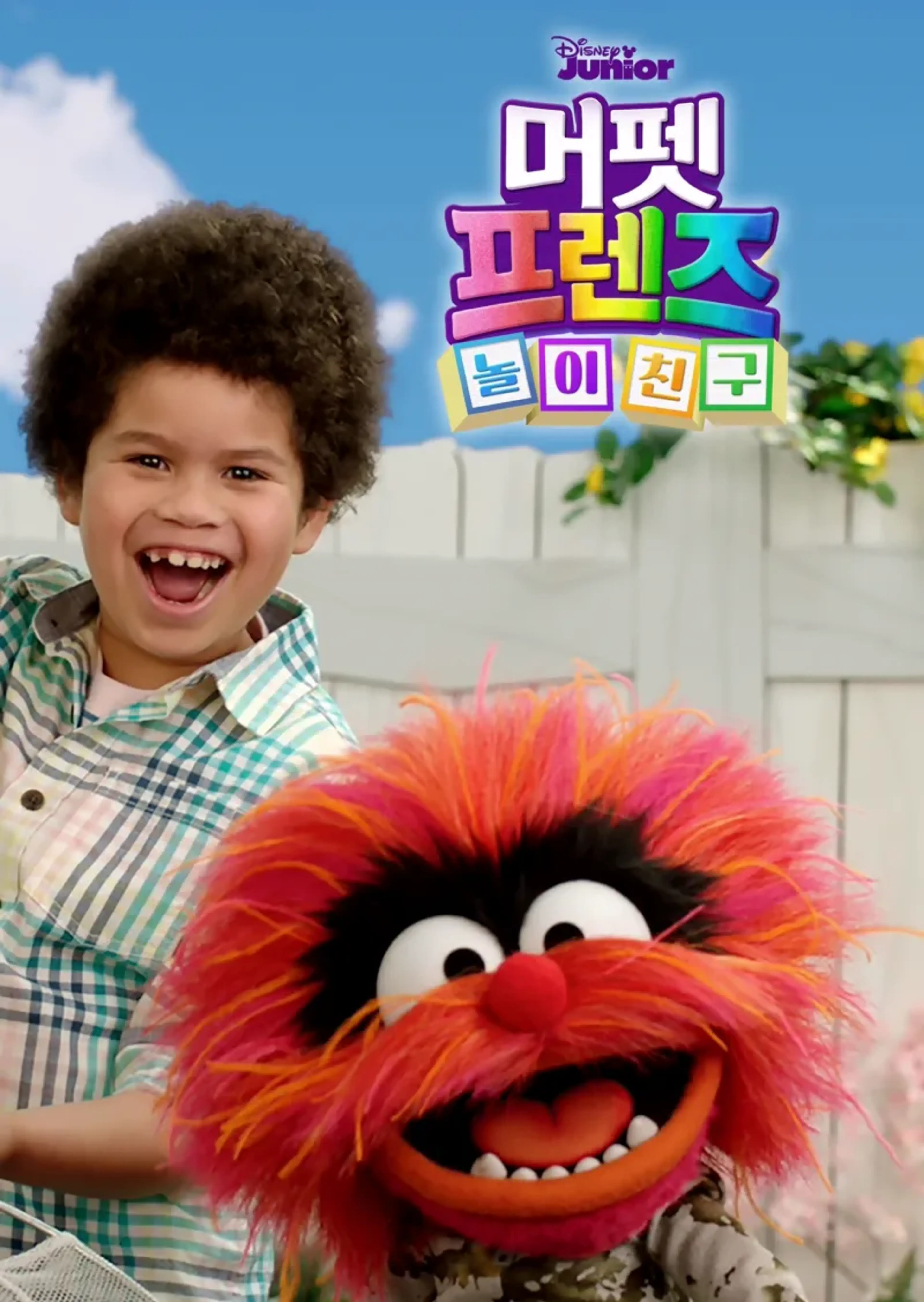 머펫 프렌즈: 놀이 친구