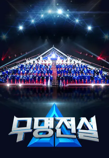 무명전설
