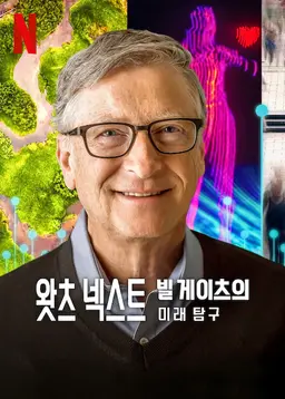 왓츠 넥스트: 빌 게이츠의 미래 탐구