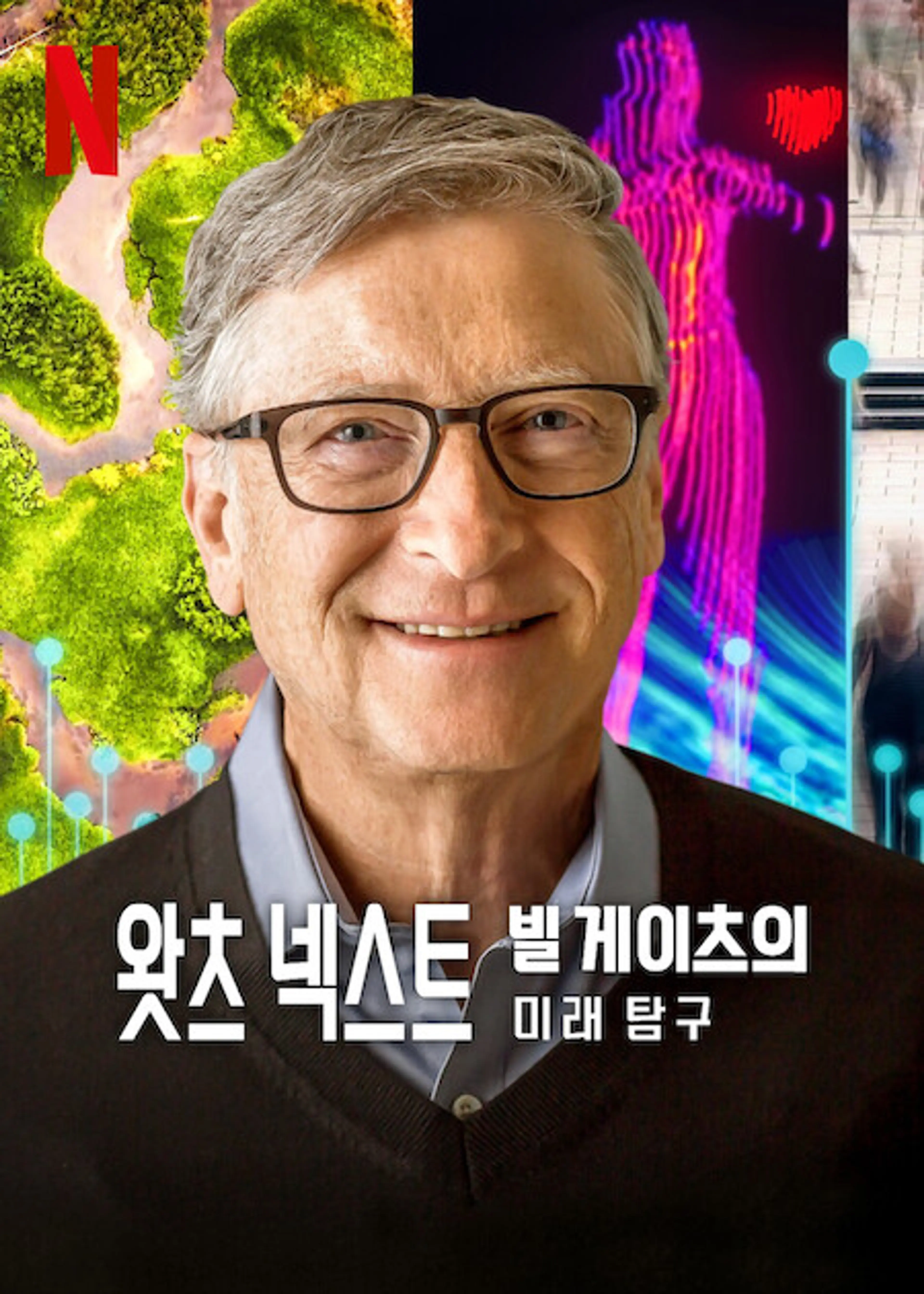 왓츠 넥스트: 빌 게이츠의 미래 탐구