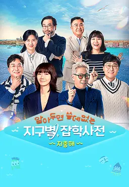 알쓸별잡: 지중해