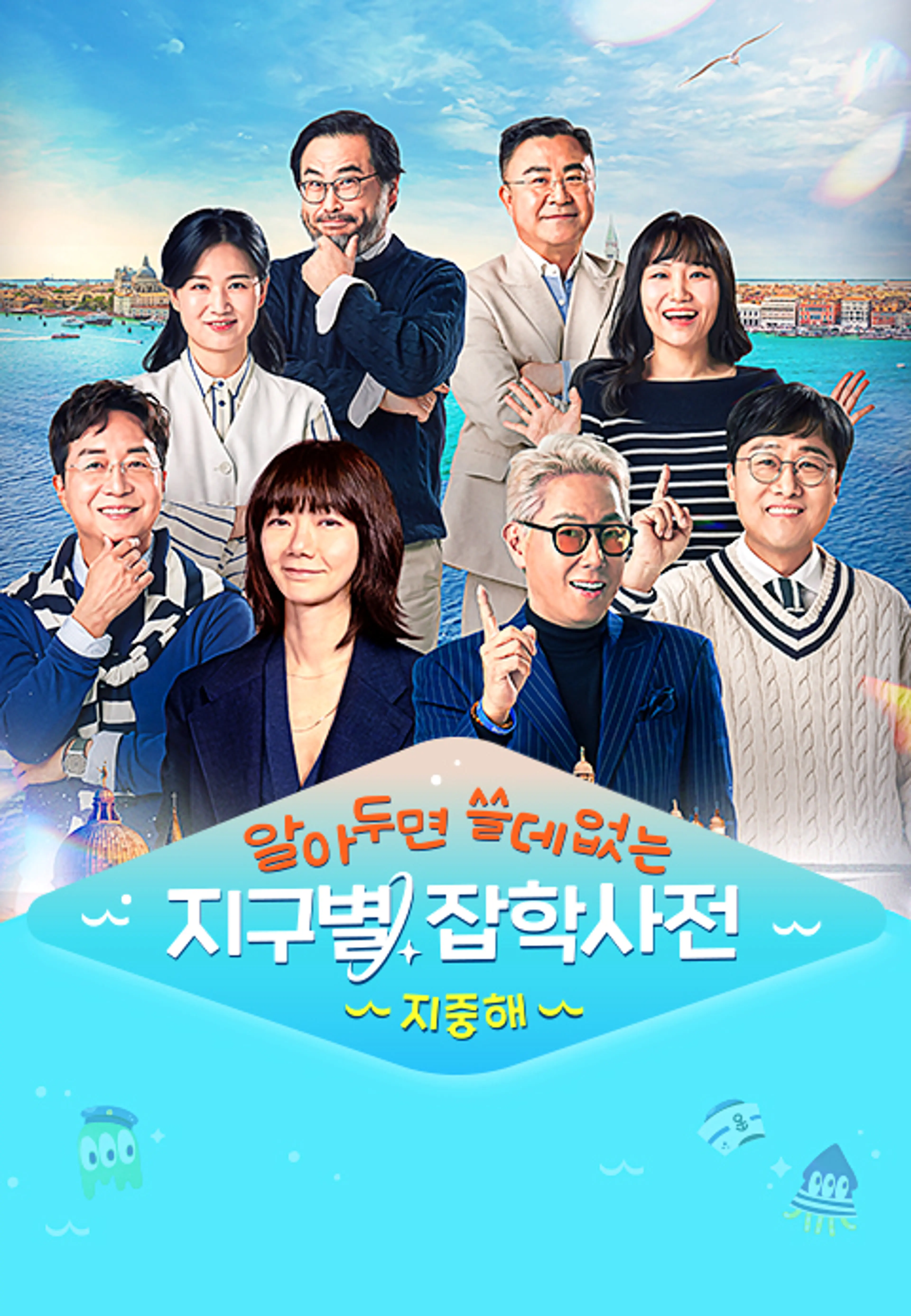 알쓸별잡: 지중해