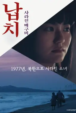 납치- 사라진 메구미