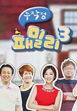 무작정 패밀리 시즌3