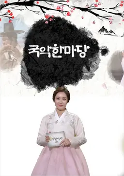 국악 한마당