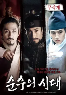 순수의 시대: 무삭제판