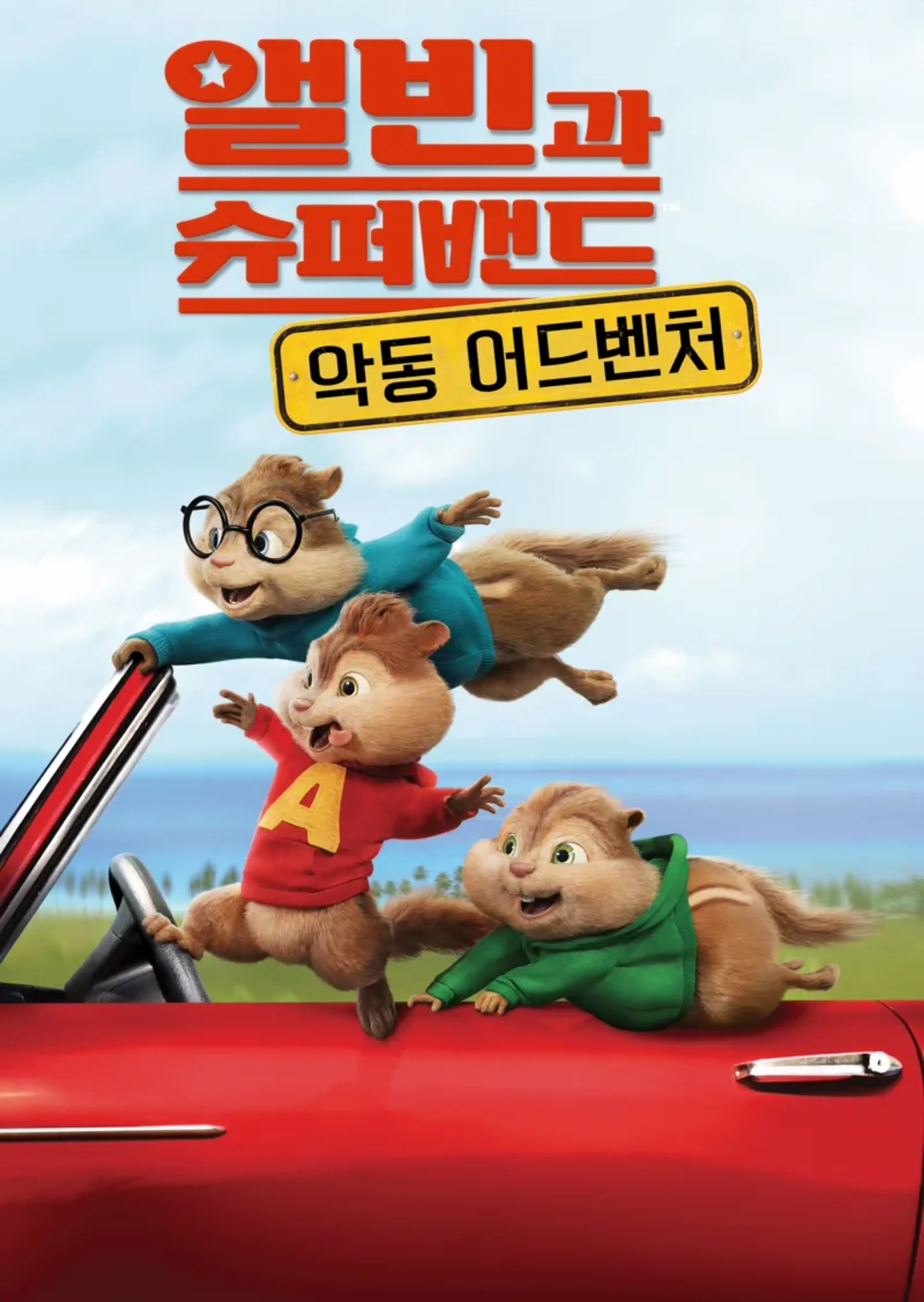 앨빈과 슈퍼밴드: 악동 어드벤처