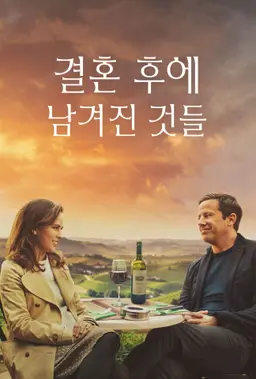 결혼 후에 남겨진 것들
