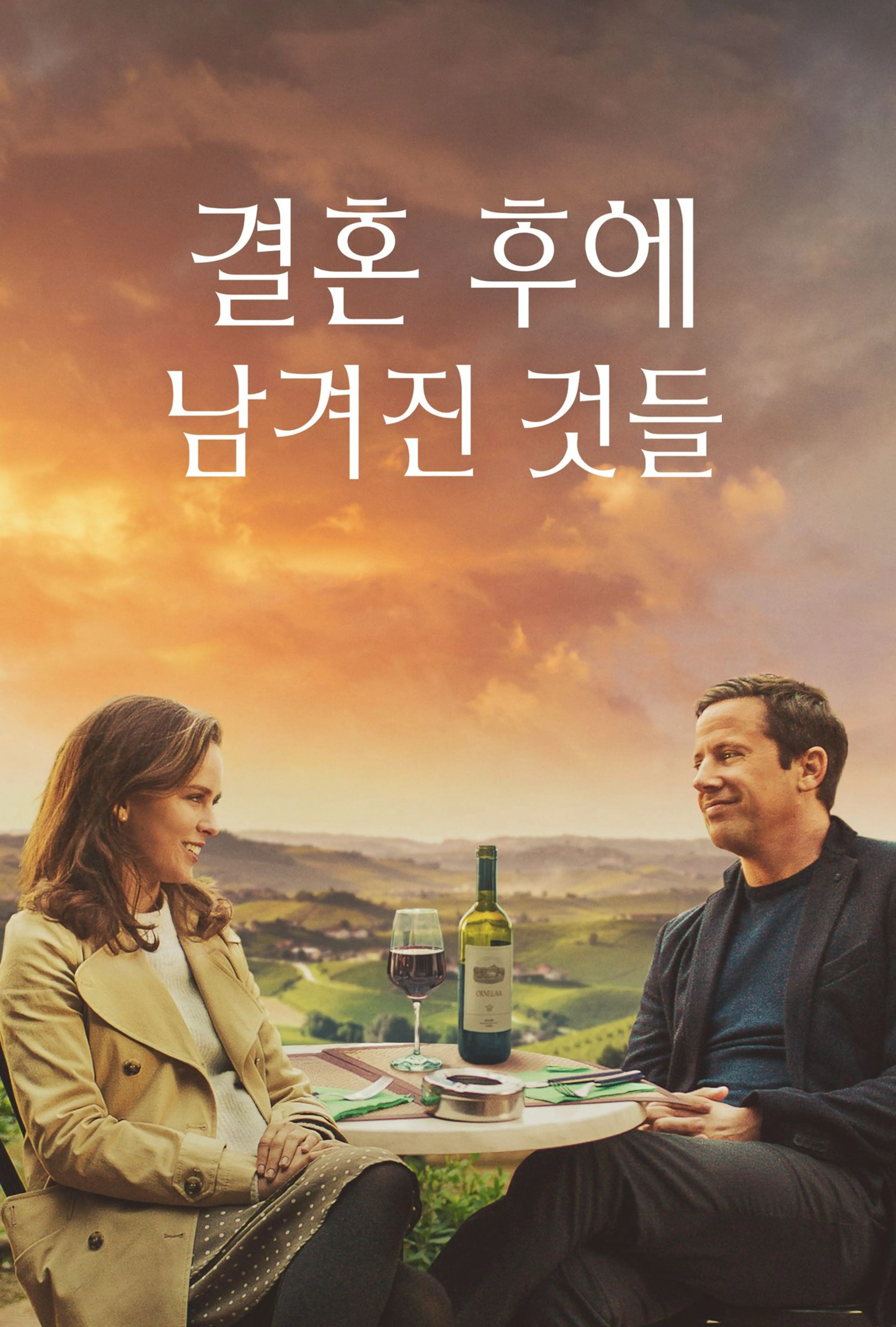 결혼 후에 남겨진 것들