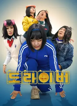 도라이버: 더 라이벌