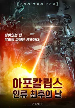 아포칼립스: 인류 최후의 날