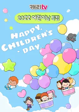 캐리TV 2022 어린이날 특집