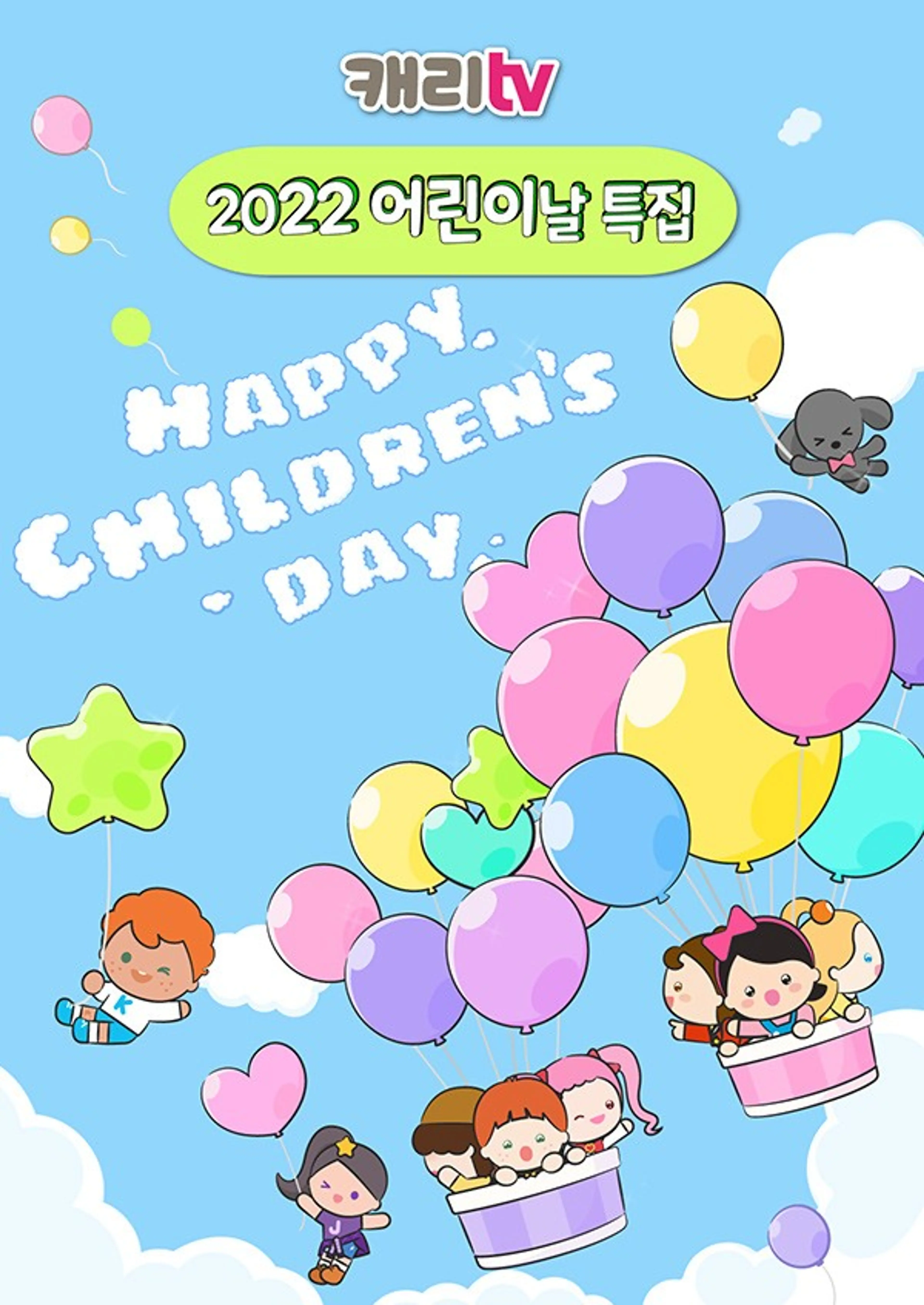 캐리TV 2022 어린이날 특집