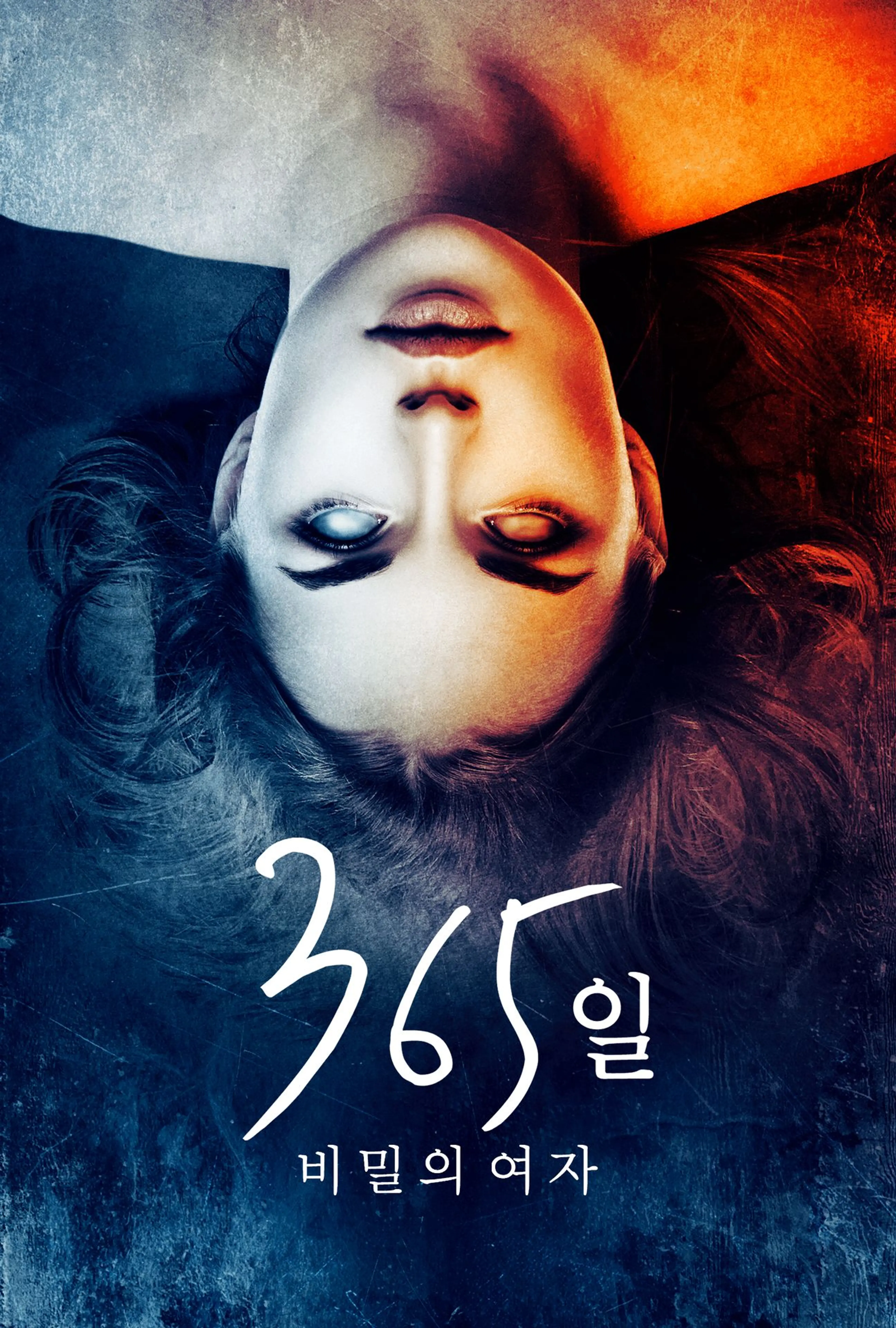 365일: 비밀의 여자