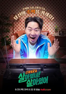 살아있네! 살아있어