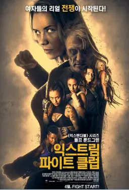 익스트림 파이트 클럽