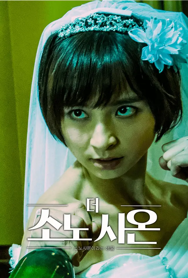 더 소노 시온: 소노 시온이라는 생물
