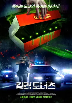 킬러 도너츠