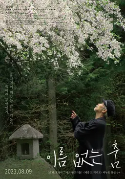 이름 없는 춤