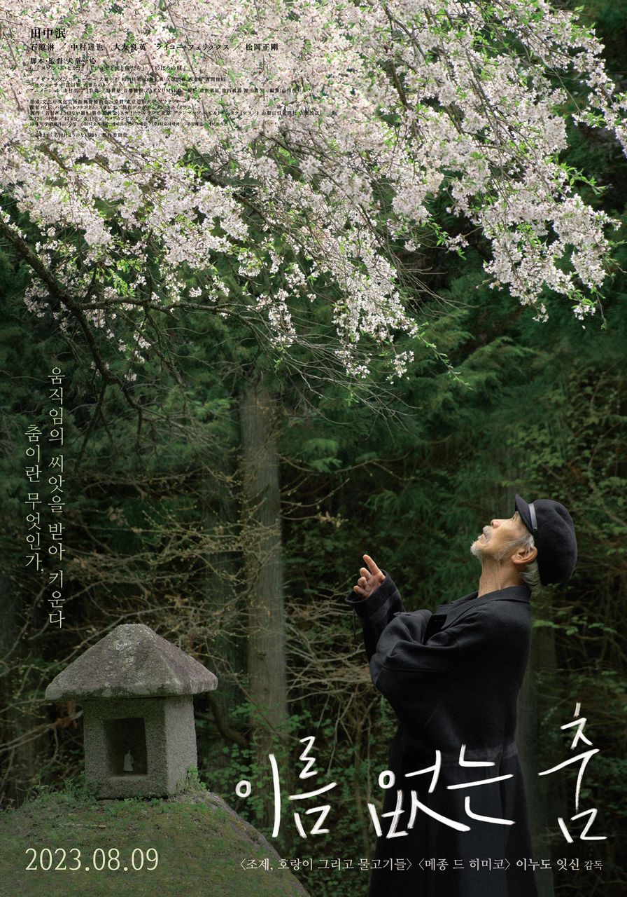 이름 없는 춤