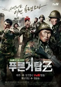 푸른거탑 제로