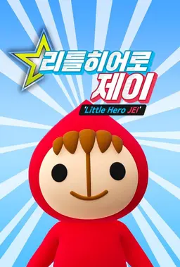 리틀히어로 제이
