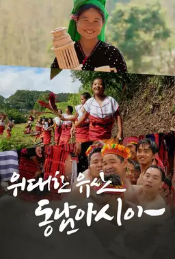 위대한 유산, 동남아시아