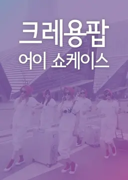 크레용팝 어이 쇼케이스