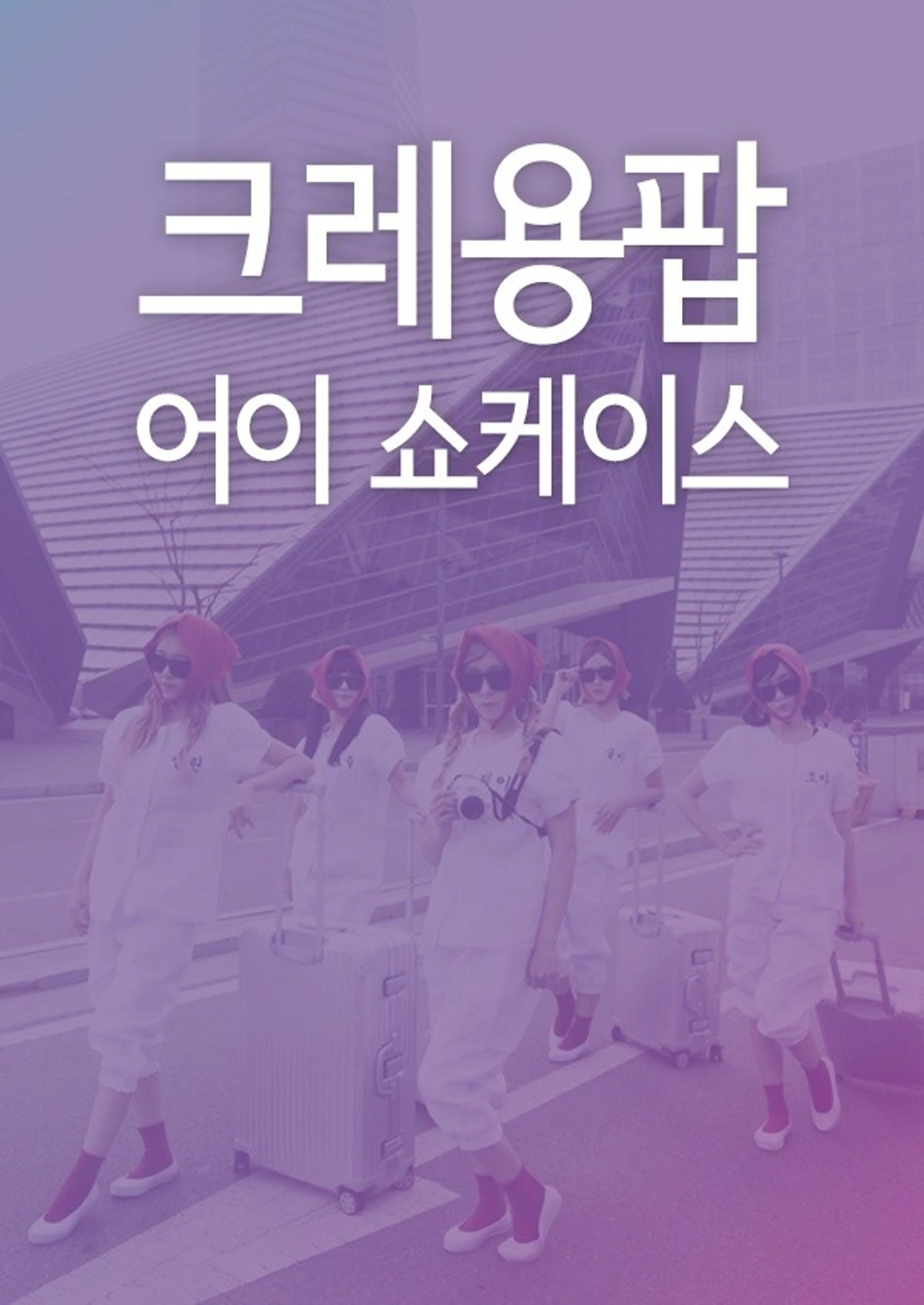 크레용팝 어이 쇼케이스