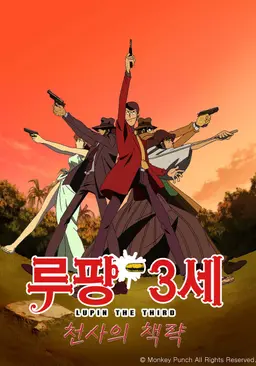 극장판 루팡 3세 천사의 책략