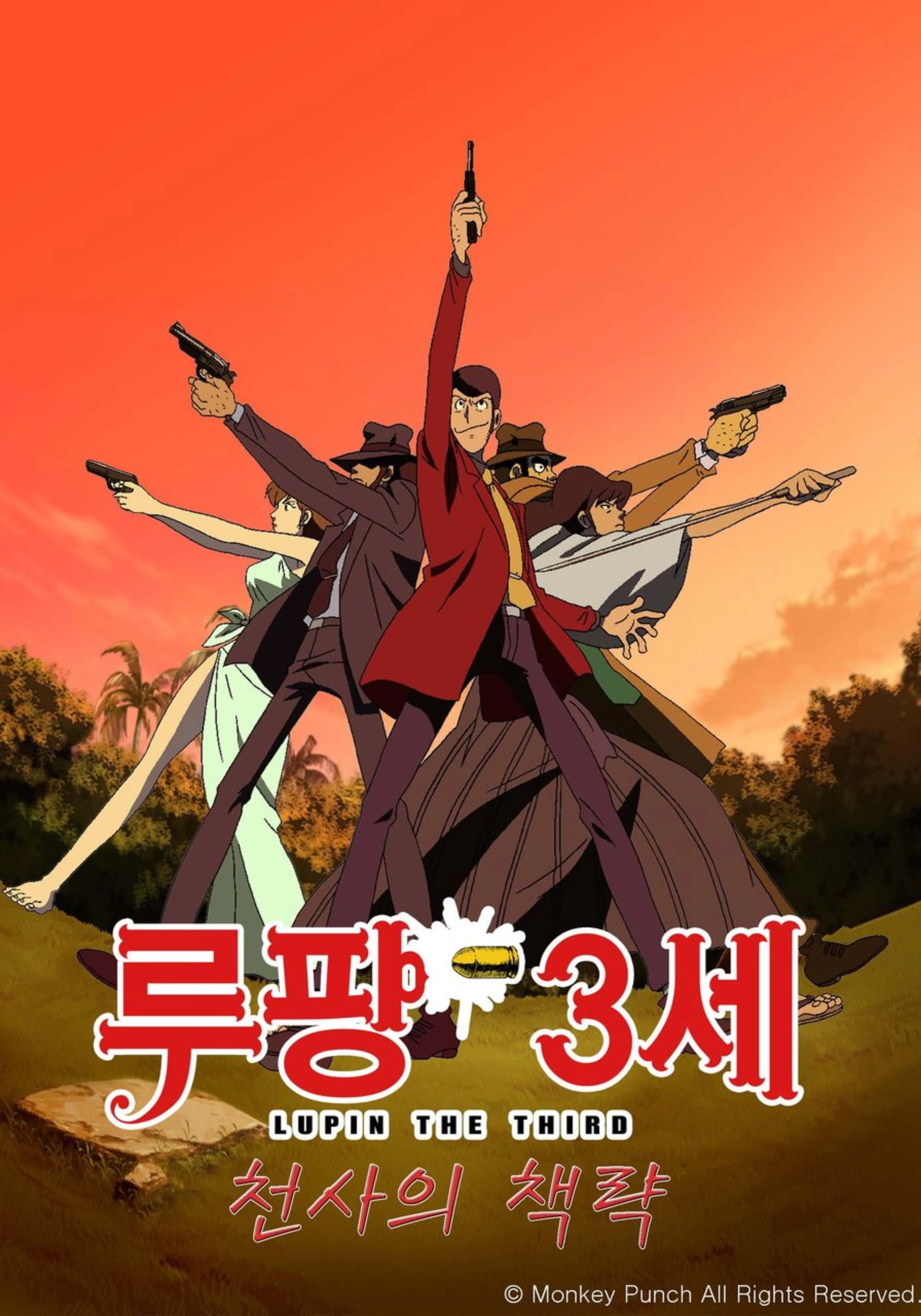 극장판 루팡 3세 천사의 책략