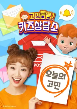 고민뿜뿜! 키즈상담소