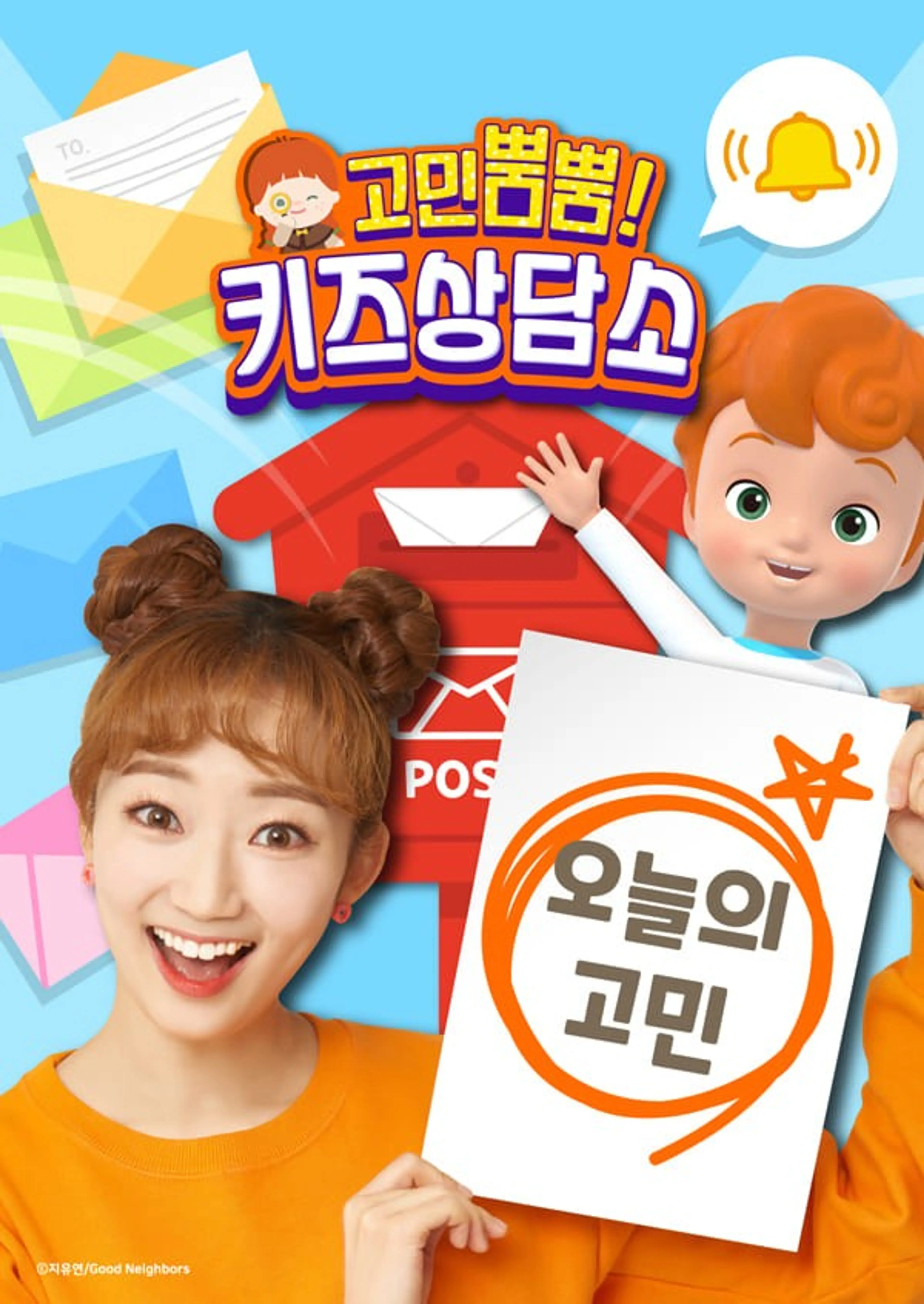 고민뿜뿜! 키즈상담소