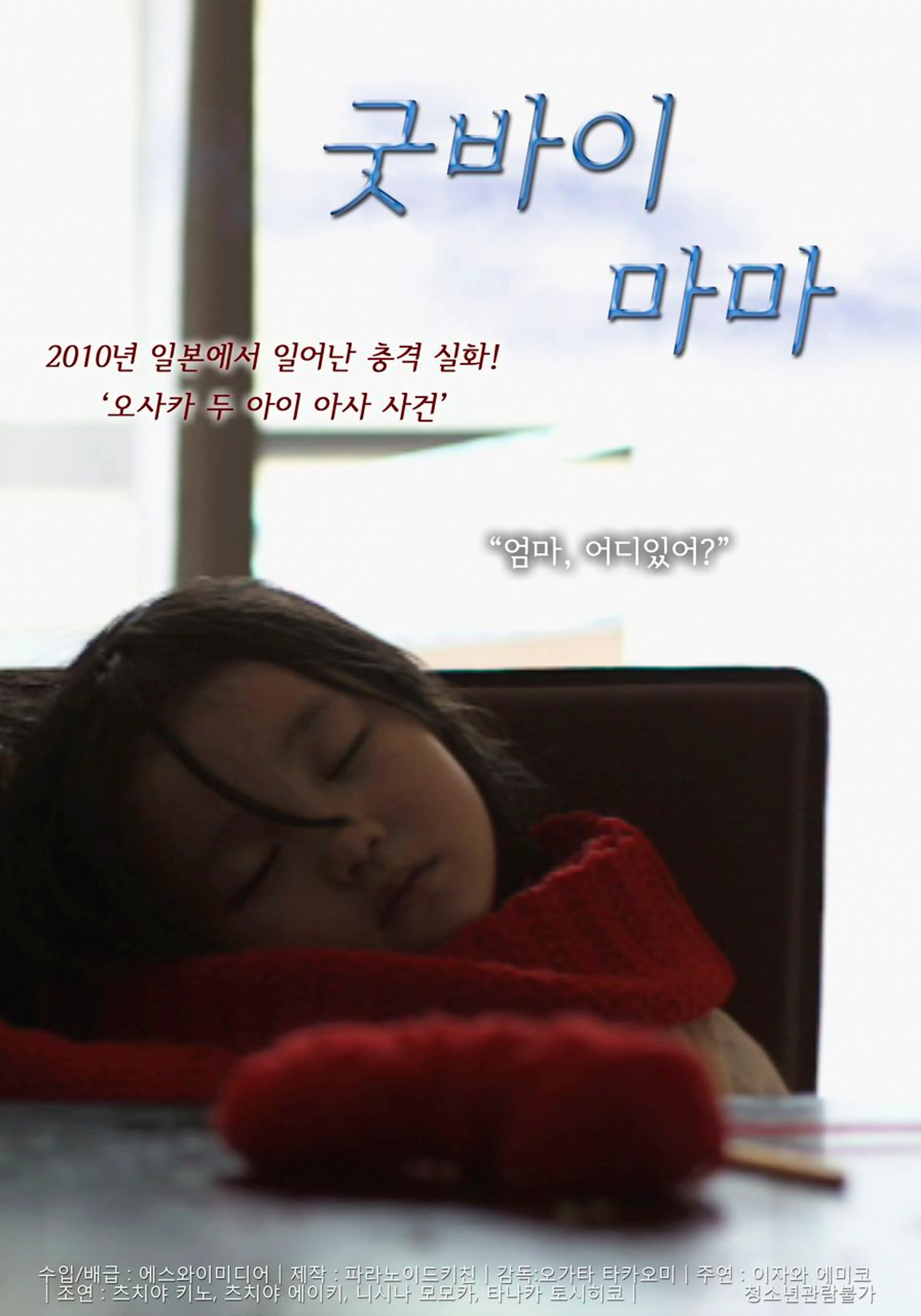 굿바이 마마
